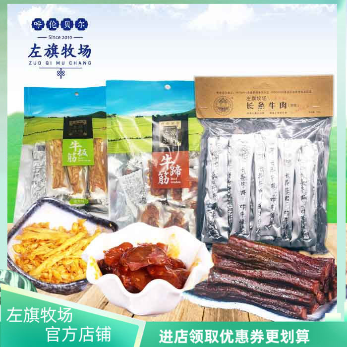 【特惠组合】左旗牧场长条牛肉牛板筋牛蹄筋650g内蒙呼伦贝尔特产