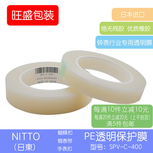 日本进口日东pe透明修表工具手表带保护膜手表扣蝴蝶扣专用保护膜