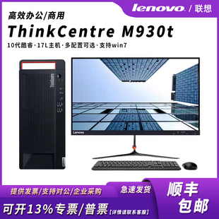 M930T ThinKCentre主机酷睿i7i9办公电脑台式 机全套高配整机