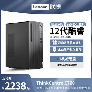 ThinkCentre 電腦 酷睿12代高效商用辦公臺(tái)式 E700