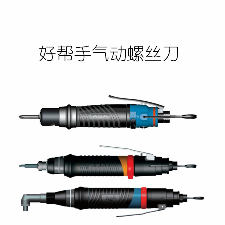 好帮手asa-t50lb气动气动螺丝刀