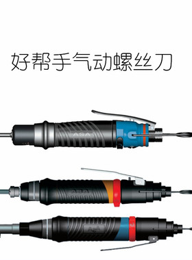 好帮手气动起子 螺丝刀气批气钻ASA-T20LB/T30LB/T40LB/T45LB/T55