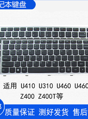 适用于 联想U410  U310 U460 U460A Z400 Z400T笔记本键盘