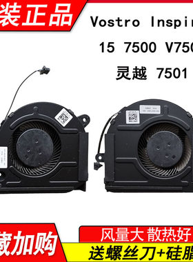 适用戴尔Inspiron灵越 15 7500 7501 Vostro 7500 V7500 散热风扇