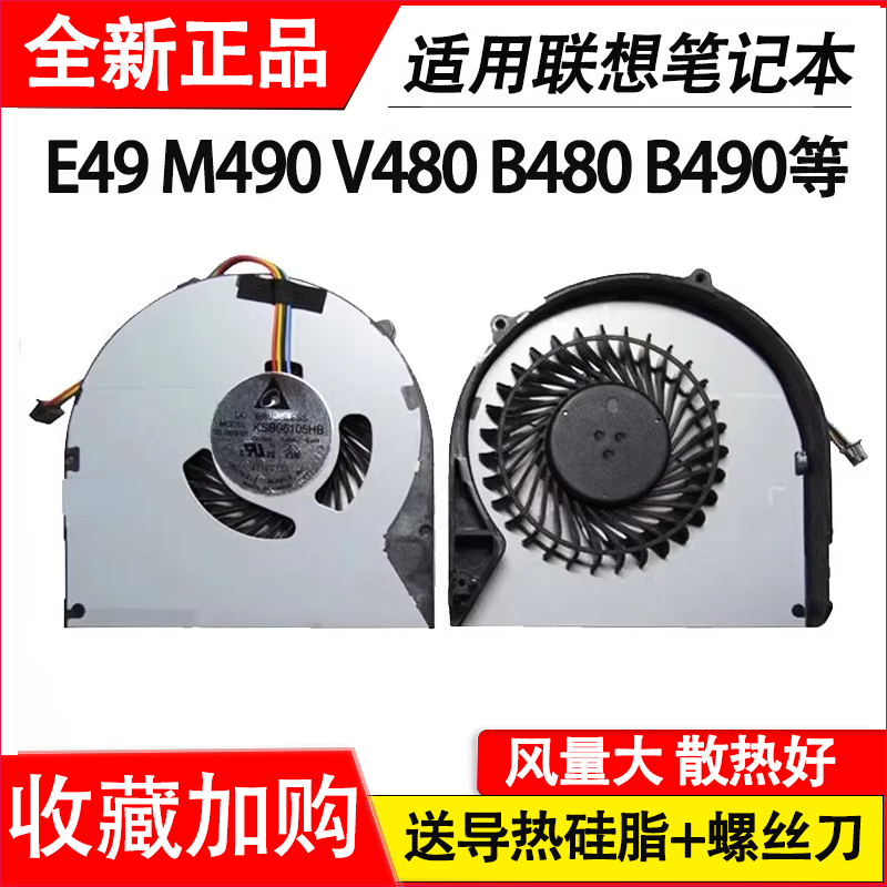 适用联想M495 M490 E49 E49A/L/G V480C B490 B485 B480 B590风扇 - 实物图