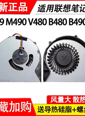 适用联想M495 M490 E49 E49A/L/G V480C B490 B485 B480 B590风扇