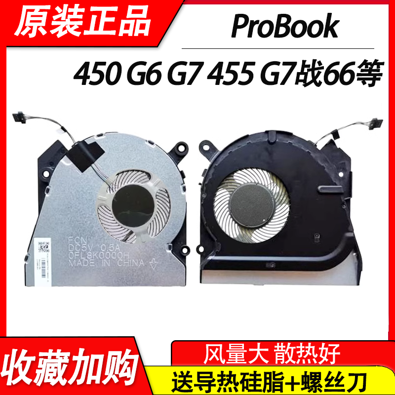 适用惠普ProBook 450 455R G6 G7 455 G7 Hsn-Q25C/Q16C/Q22C风扇 电脑硬件/显示器/电脑周边 散热器/风扇 原图主图