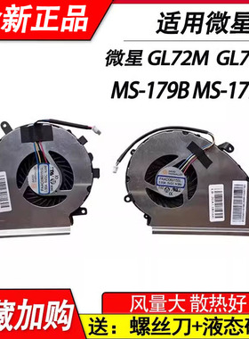 适用微星  GL72M GE72VR GF72VR GP72MVR GL72VR MS-179B MS-1799风扇