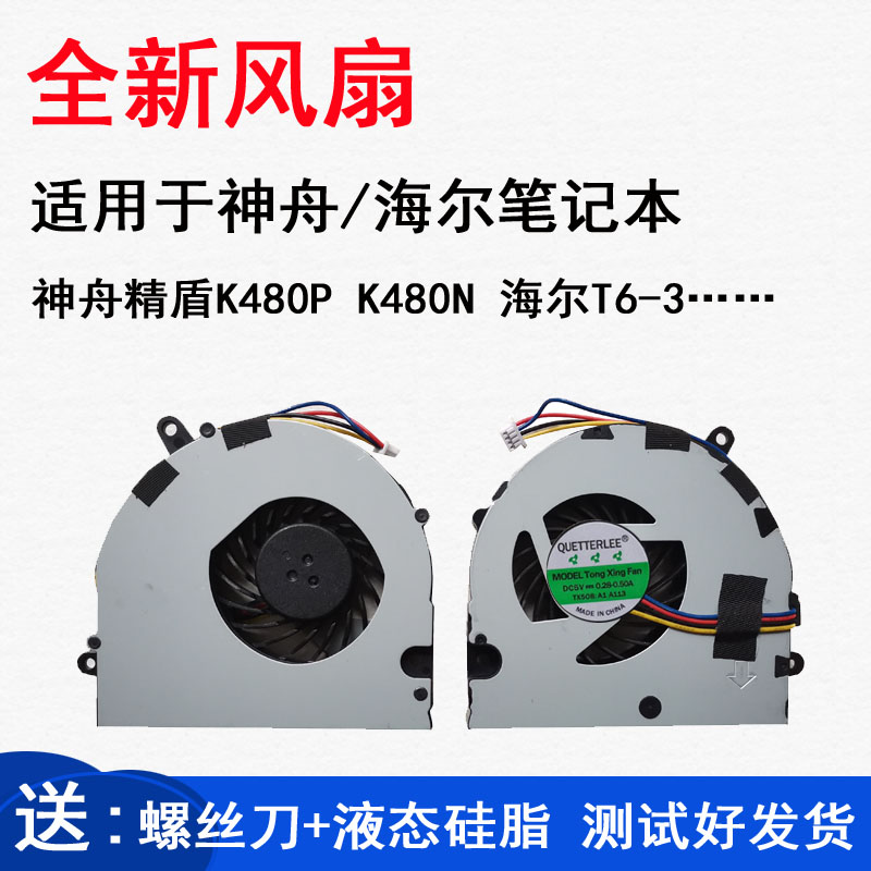 适用神舟A480N-I5 D3 K480P-I5G I7G D1 D2 D3 D4 D5海尔T6-A风扇