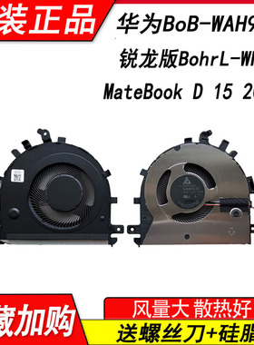 适用于华为荣耀(Honor)MagicBook X15 BBR-WAH9 风扇BOH-WAQ9RP