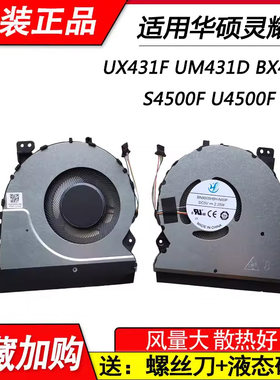 适用华硕灵耀UX431F UM431D BX431 S4500F U4500F散热风扇