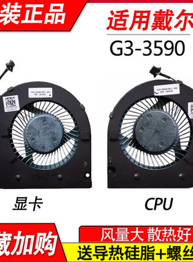 适用戴尔G3-3500 3590 G5-5500 G5-5505 笔记本CPU显卡散热风扇