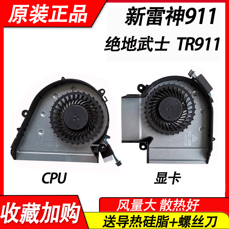 适用于 雷神911绝地武士 Model:TR911 耀武16.6寸游戏本 风扇