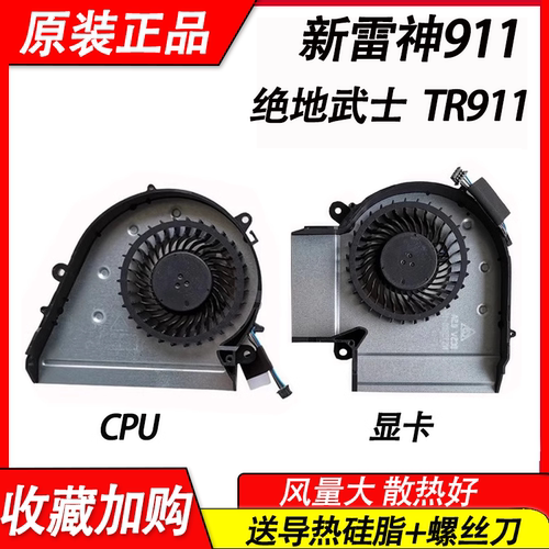 适用 绝地武士 雷神911 Model: TR 911 雷神911M TR 911M  风扇