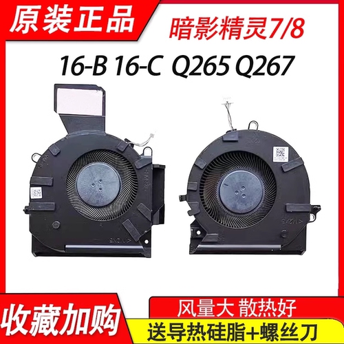 适用于HP惠普 暗影精灵7/8 OMEN 16-B 16-C TPN-Q265 Q267 风扇