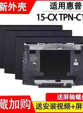 适用惠普 pavilion 15-CX 光影精灵4 TPN-C133 A壳B壳C壳D壳 外壳