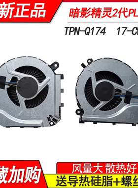 适用惠普  暗影精灵2代PLUS 17-w119TX TPN-Q174 风扇17-w206tx