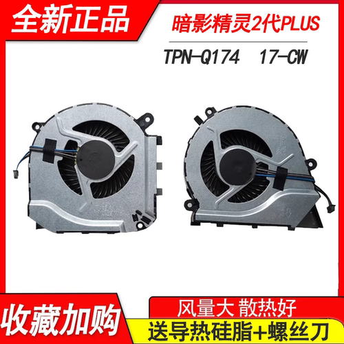 适用惠普  暗影精灵2代PLUS 17-w119TX TPN-Q174 风扇17-w206tx