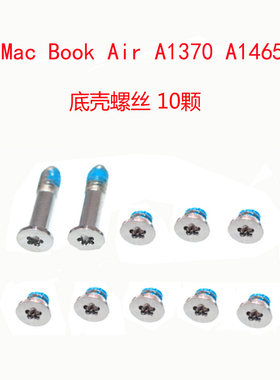 全新适用 苹果Mac Book Air A1370 A1465 底壳螺丝 底部 后盖螺丝螺钉