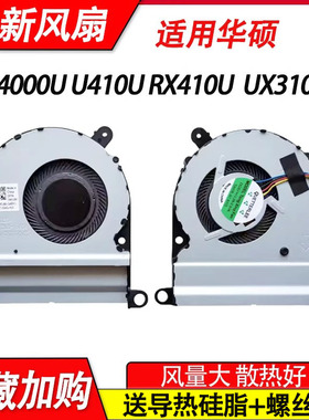 适用于华硕U4000U U410U RX410U UX410UQ X410UV  风扇