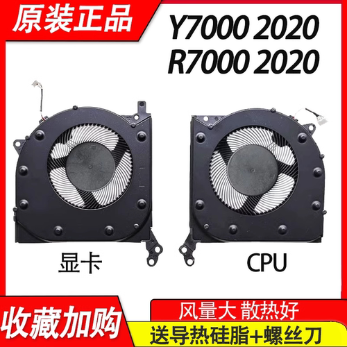 适用联想 Y7000-2020 R7000-2020版 笔记本散热风扇(5V电压机用)