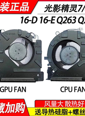 适用HP惠普 光影精灵7/8 PRO 16-D 16-E Q263 Q264 笔记本风扇