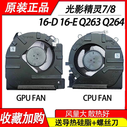 适用HP惠普 光影精灵7/8 PRO 16-D 16-E Q263 Q264 笔记本风扇