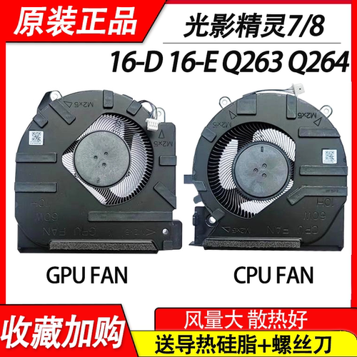 适用HP惠普 光影精灵7/8 PRO 16-D 16-E Q263 Q264 笔记本风扇
