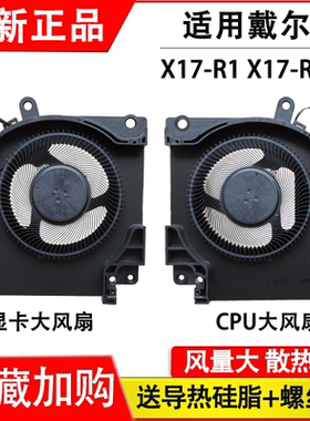 适用戴尔外星人ALIENWARE X17 R1 X17 R2 P48E 2021款 散热风扇