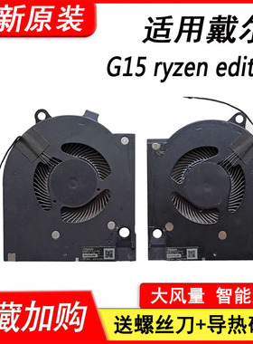 适用于戴尔  G15 ryzen edition 散热风扇