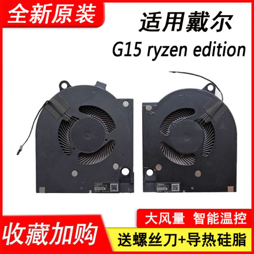 适用于戴尔  G15 ryzen edition 散热风扇
