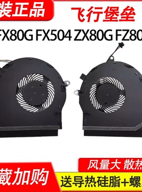 适用华硕飞行堡垒 FX80G GE/FE FX504 FX504GD/GE ZX80G风扇FZ80G