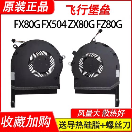 适用华硕飞行堡垒 FX80G GE/FE FX504 FX504GD/GE ZX80G风扇FZ80G