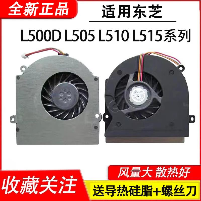 适用东芝L500D L505 L510 L515 L525 L526 L536 L511/522/532风扇