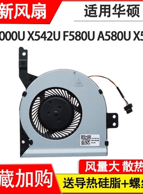 适用华硕FL8000U FL8000 X542U F580U A580U X580B UF UN UQ 风扇