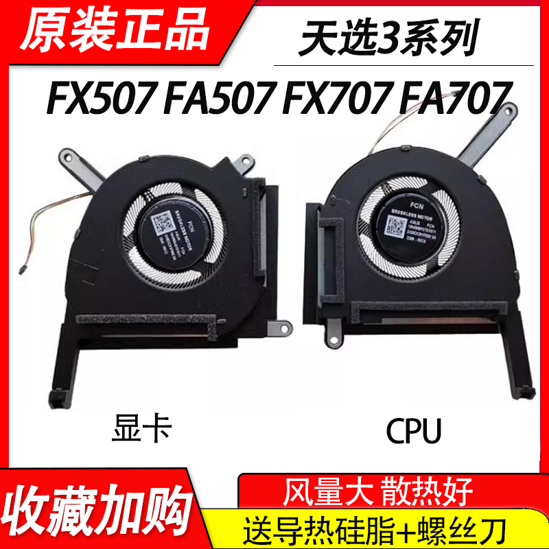 华硕 天选3  FX507 FX507Z FA507 FA507R FX707ZR FA707 散热风扇 电脑硬件/显示器/电脑周边 散热器/风扇 原图主图