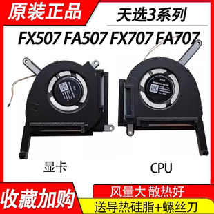 FA507R 適用華碩 FA617筆記本風(fēng)扇 FA507 FX507Z 天選3 FX507