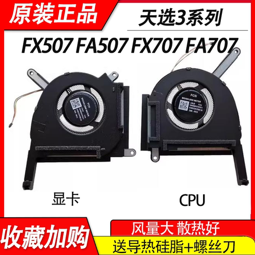 适用华硕 天选3  FX507 FX507Z FA507 FA507R   笔记本风扇