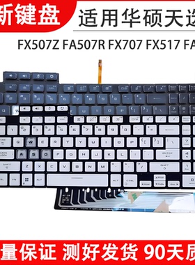 适用华硕天选3 FX507 FA507R FX507Z/ZC FX707 FX517 FA707R 键盘