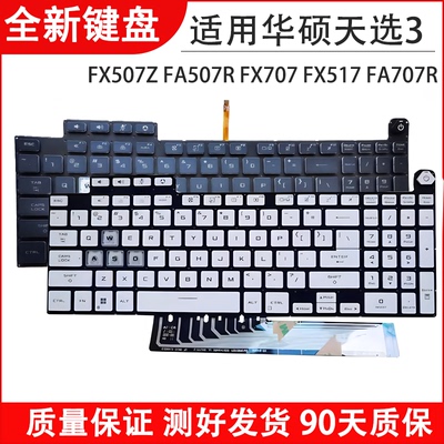 适用华硕天选3 FX507 FA507R FX507 Z/ZC FX707 FX517 FA707 R 键盘FX607 R FX607 J FX617键盘FA607