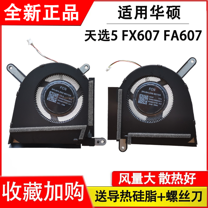 适用华硕天选5pro 天选5 FX607 FX607J FA607 FA607P 散热风扇