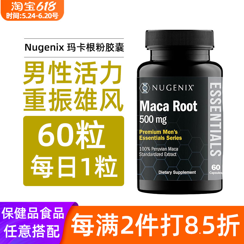 秘鲁玛卡maca黑玛咖胶囊Nugenix