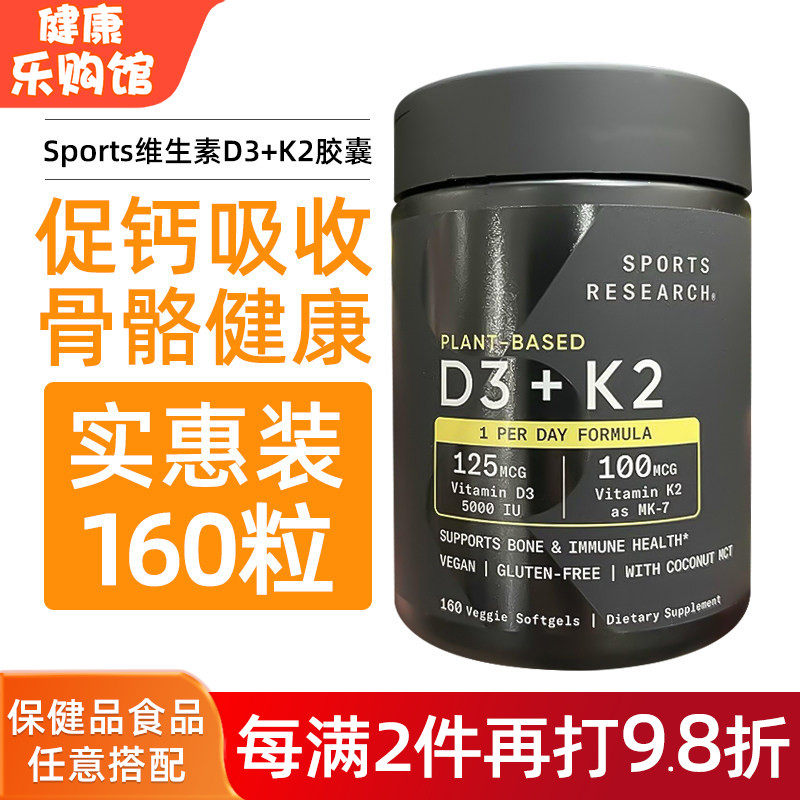 美国直邮Sports Research全素食维生素D3+K2固钙保护骨骼160粒