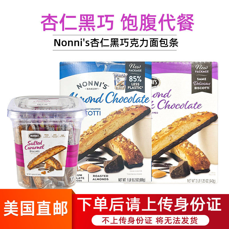 美国直邮 Nonni's杏仁黑巧克力面包条营养代餐意大利脆饼干条943g