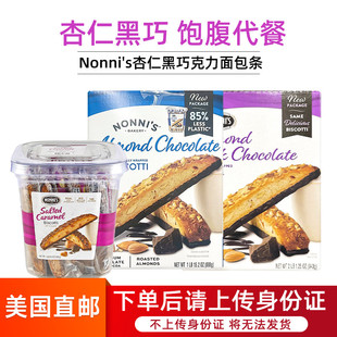 美国直邮 Nonni's杏仁黑巧克力面包条营养代餐意大利脆饼干条943g