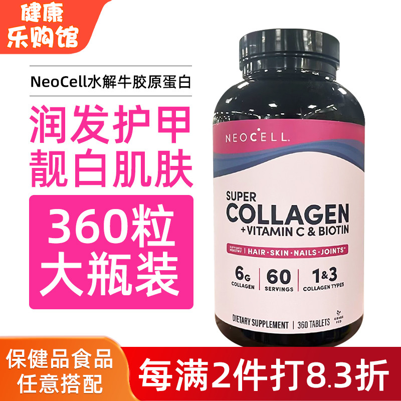 NeoCell维生素C胶原蛋白片蛋白粉