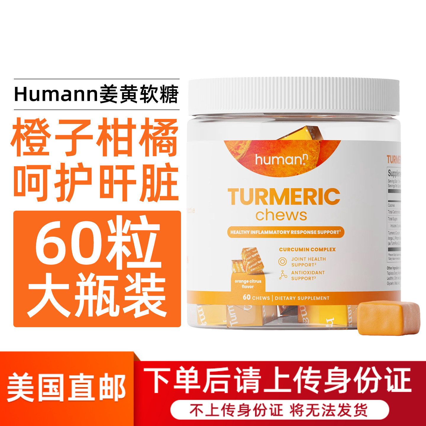 美国直邮HUMANN柑橘味姜黄提取物咀嚼软糖关节养护膳食补充剂60粒