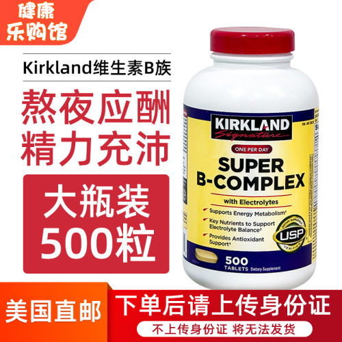美国大瓶装Kirkland复合维生素B