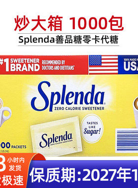 保税现货美国Splenda善品糖代糖无热量零卡咖啡伴侣1000包甜味剂
