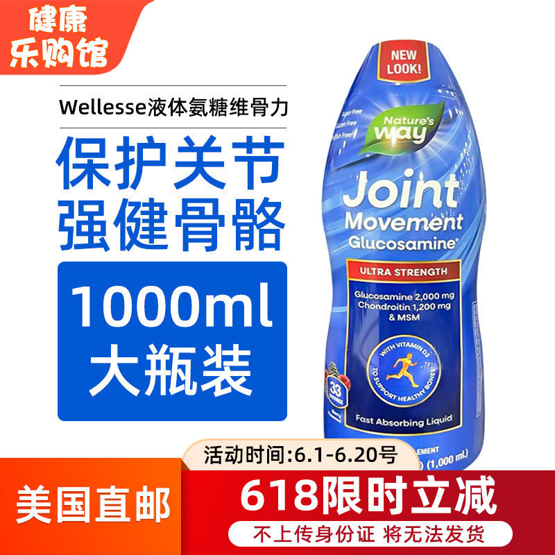 美国直邮Nature's Way Wellesse液体氨糖维骨力氨基葡萄糖1000ml
